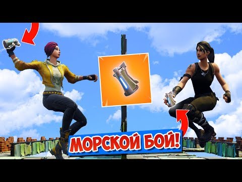 Видео: *МОРСКОЙ БОЙ* НОВЫЙ РЕЖИМ: ПЕСОЧНИЦА! [Fortnite Battle Royale]