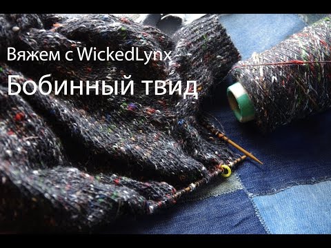 Видео: Вяжем с WickedLynx. Бобинный твид