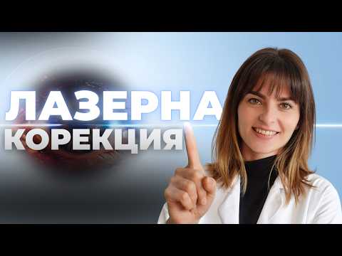 Видео: Лазерна корекция на зрението – Истината от очен лекар