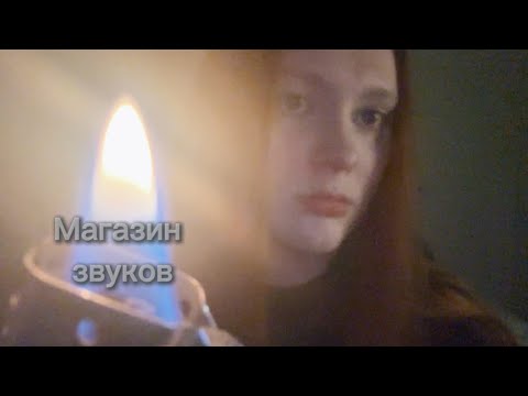 Видео: асмр // продавец в магазине звуков показывает тебе 12 популярных вещей............
