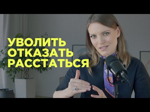 Видео: Разговоры о сложном: как подготовиться к расставанию, увольнению, отказу / Колосок