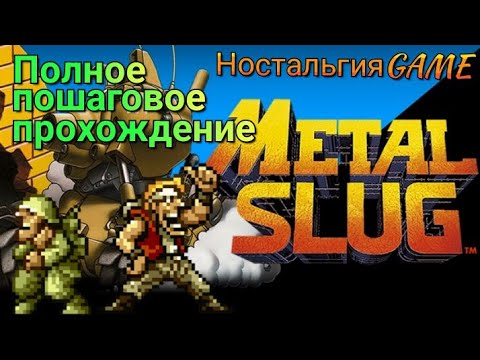Видео: METAL SLUG:ПОЛНОЕ ПРОХОЖДЕНИЕ ИГРЫ НА GAME STICK(НостальгияGAME)