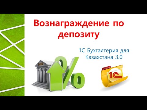 Видео: Отражение вознаграждение по депозиту в 1С