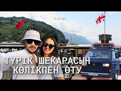 Видео: Түрік ШЕКАРАСЫН көлікпен өту