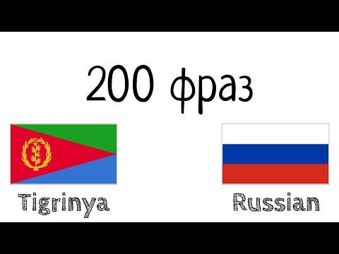 Видео: 200 фраз - Тигринья - Русский