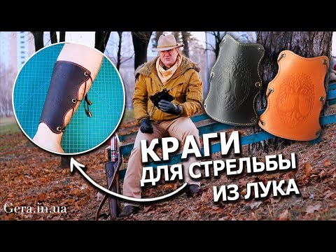Видео: Краги для стрельбы из лука | Защита на руку  для лучников