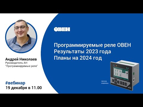 Видео: Программируемые реле ОВЕН
