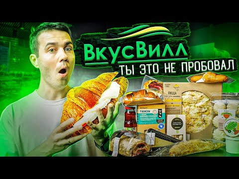 Видео: САМЫЙ ВКУСНЫЙ КРУАССАН и другие новинки ВкусВилл!