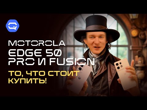 Видео: Motorola Edge 50 Pro и Fusion. Хватит думать, пора брать!