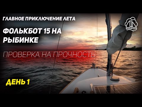 Видео: [1] ПУТЕШЕСТВИЕ ПОД ПАРУСОМ НА РЫБИНКЕ