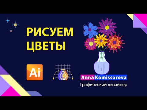 Видео: Рисуем цветы к 8 Марта в Illustrator
