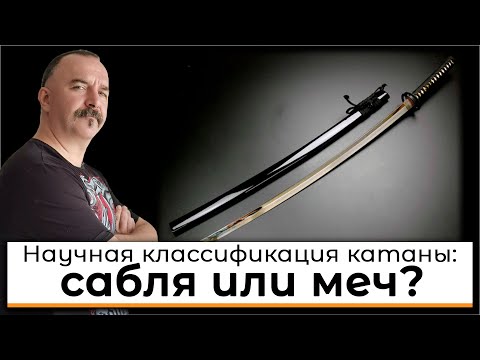 Видео: Научная классификация катаны: сабля или меч?