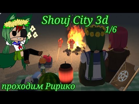 Видео: •|Shouj City 3d|• прохождение Ририки//Haru and Muky// Gasha club