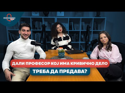 Видео: Студентски пулс - 16 епизода, прва сезона - Дали професор кој има кривично дело треба да предава?