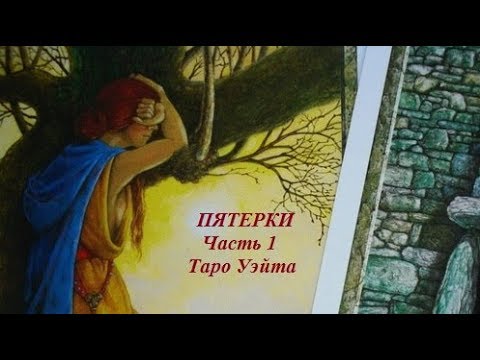 Видео: Пятёрки (часть1) Таро Уэйта