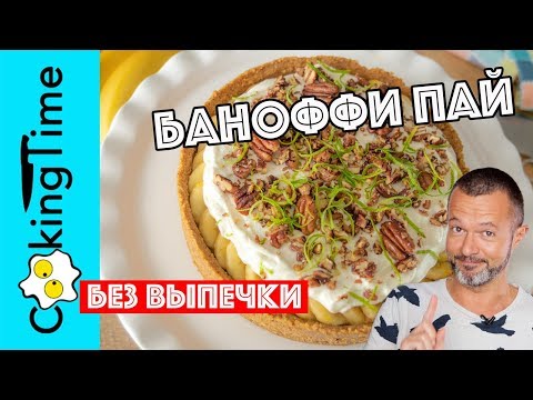 Видео: БАНОФФИ ПАЙ 🍌 ТАРТ БЕЗ ВЫПЕЧКИ 🔴 очень вкусный десерт с бананами, карамелью и сливками | рецепт