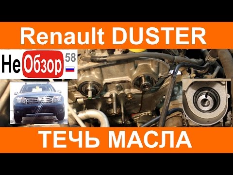 Видео: Гарантийный ремонт РЕНО ДАСТЕР 2015г 2.0 4x4 MКП6 (течь масла из под крышки ГРМ двигатель F4R)