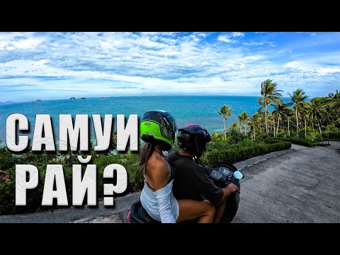 Видео: Самуи — Лучший остров Таиланда для жизни и отдыха