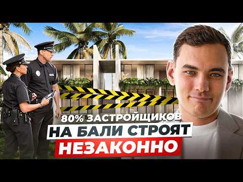 Видео: ВСЕ НАЧАЛОСЬ!!  НЕЗАКОННЫЕ стройки на БАЛИ зачищают / 5 Шагов как самостоятельно проверить проект