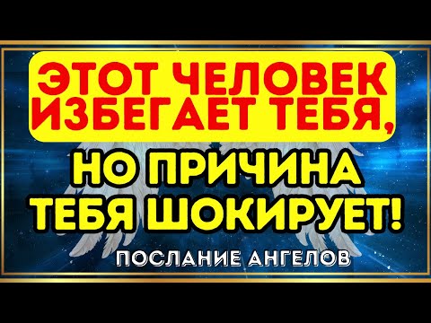 Видео: 🚨 Этот человек избегает тебя, но причина тебя шокирует! Послание Ангелов
