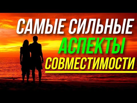 Видео: САМЫЕ СИЛЬНЫЕ АСПЕКТЫ ЛЮБОВНОЙ ПАРЫ. СИНАСТРИЯ С ПАРТНЕРОМ. УСЛОВИЯ ДЛЯ СВЕРШЕНИЯ ОТНОШЕНИЙ  💖