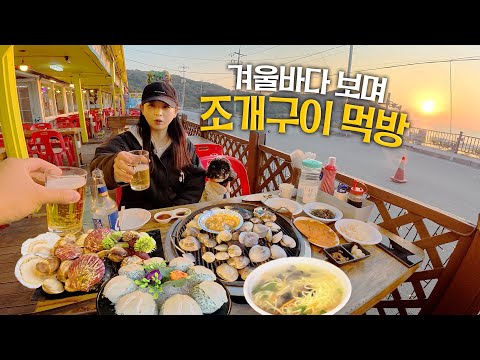 Видео: Зимнее морское путешествие в Инчхон с Чаджаномㅣ Моллюски на гриле, пляж Ырванни, креветки на гриле