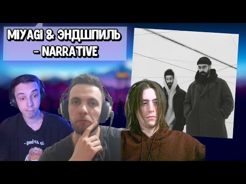 Видео: Реакция на альбом Miyagi & Эндшпиль - Narrative