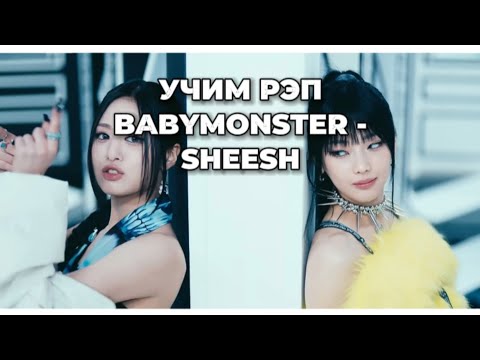 Видео: УЧИМ РЭП ПАРТИИ РУКИ, АХЁН И АСЫ В ПЕСНЕ BABYMONSTER - SHEESH