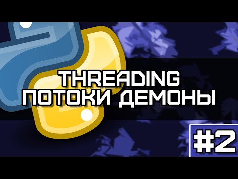 Видео: Threading Python #2. Потоки демоны, как они работают и где стоит применять