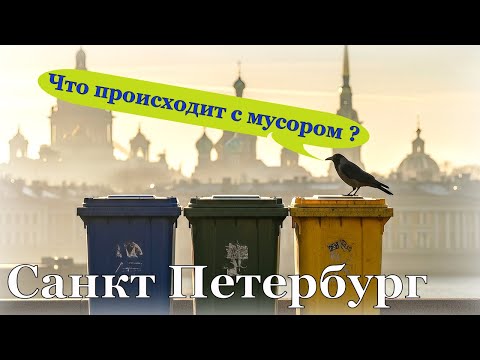 Видео: Санкт-Петербург / Экскурсия в комплекс сортировки и переработки бытовых отходов