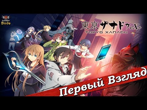 Видео: Tokyo Xanadu EX+ - ПЕРВЫЙ ВЗГЛЯД ОТ EGD