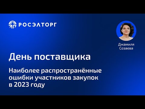 Видео: Наиболее распространённые ошибки участников закупок в 2023 году