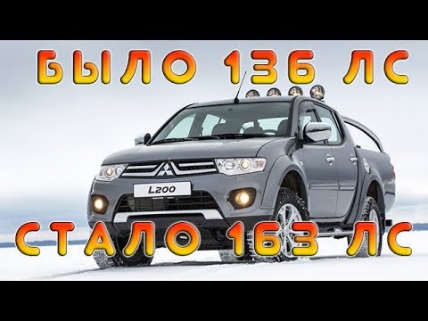 Видео: Mitsubishi L200 2.5d, чиптюнинг +20 % л.с + удалили и заглушили ЕГР