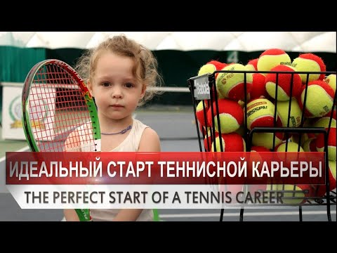 Видео: Детский теннис. Идеальный старт теннисной карьеры. Kids TennisThe perfect start for a tennis career.