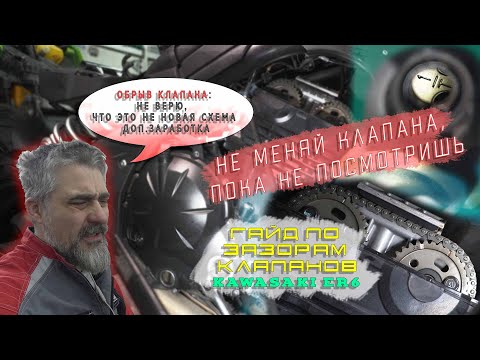 Видео: [ВРемонте] Kawasaki ER6 чтоб не оборвало - Настройка зазоров клапанов