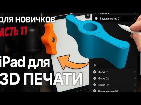 Видео: Shapr3d урок для 3D печати на русском