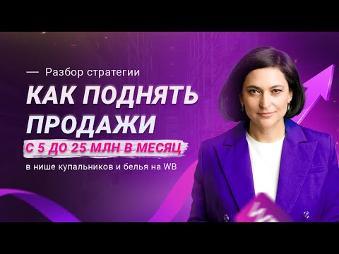 Видео: КАК ПОДНЯТЬ ПРОДАЖИ на Wildberries? Разбор стратегии. Реклама на маркетплейсах | Лилия Жаркова