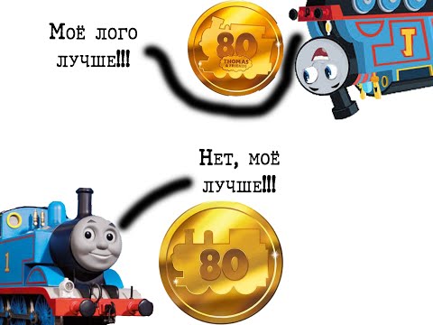 Видео: Что будет на 80-й юбилей Томаса? Часть 2