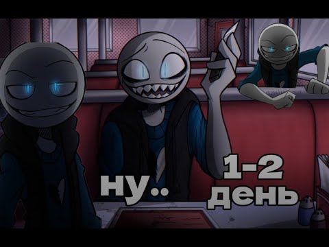 Видео: Прохождение игры your boyfriend 1-2 день😰(скучное прохождение)