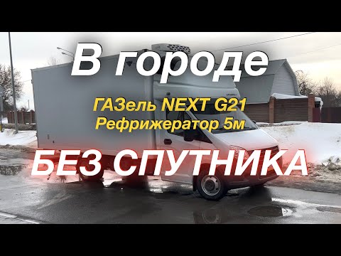 Видео: В Зеленодольск и обратно ГАЗель NEXT G2,5 Рефрижератор 5 м