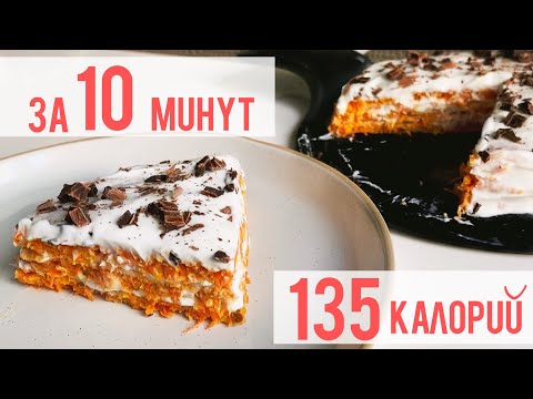 Видео: Морковный Торт🥕ПП [ Десерт Без Сахара и Масла на Сковороде ] Десерты Без Духовки