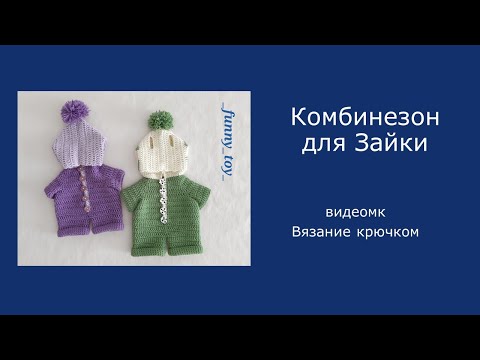 Видео: Комбинезон для Зайки и других игрушек    Вязание крючком