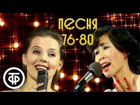 Видео: Песня - 76-80