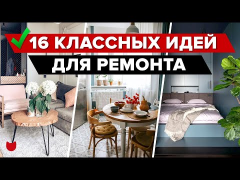 Видео: ✅ Примените эти ФИШКИ и у вас будет САМЫЙ КРУТОЙ РЕМОНТ! Полезные идеи ДЛЯ РЕМОНТА Лайфхаки для дома