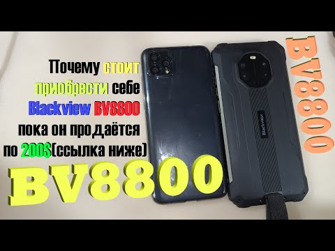 Видео: Преимущества BV8800 (BlackView - видящий во тьме) - он вам понравится! За что его стоит купить.