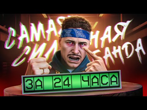 Видео: С НУЛЯ до САМОЙ СИЛЬНОЙ БАНДЫ за 24 ЧАСА в GTA 5 RP! / ГТА 5 РП