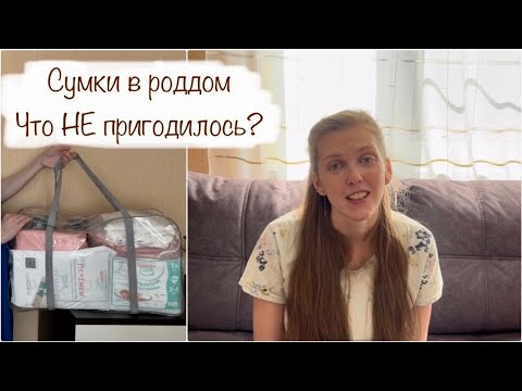 Видео: НЕ БЕРИТЕ ЭТО В РОДДОМ🤰🏼СУМКИ В РОДДОМ 🧳 МОИ РОДЫ