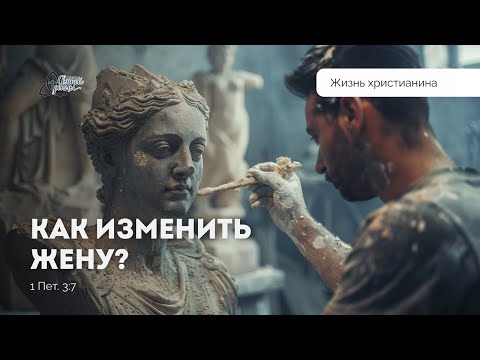 Видео: Как изменить жену | Марк Жук