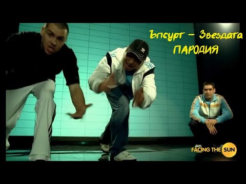 Видео: Ъпсурт - Звездата