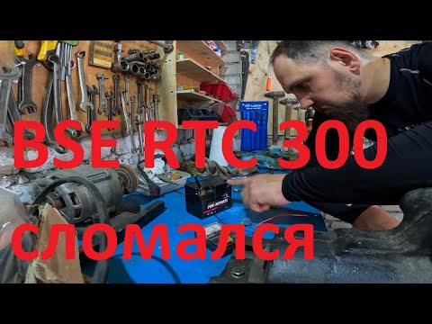 Видео: Учусь вилли на BSE RTC 300. Урок 6. Это провал.